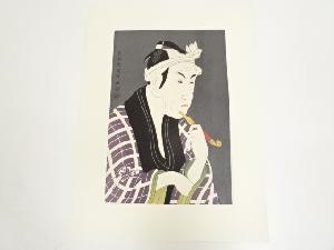 東洲斎写楽　四世松本幸四郎の山谷の肴屋五郎兵衛　手摺木版画